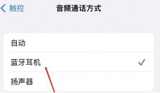 信州苹果蓝牙维修店分享iPhone设置蓝牙设备接听电话方法