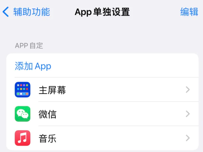 信州苹果14服务点分享iPhone14如何单独设置App 