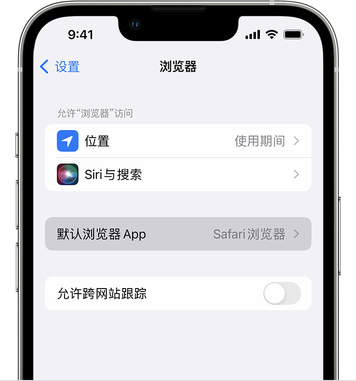 信州苹果维修服务分享如何在iPhone上设置默认浏览器 