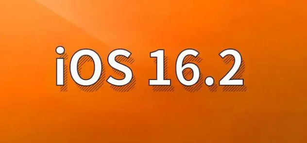 信州苹果手机维修分享哪些机型建议升级到iOS 16.2版本 