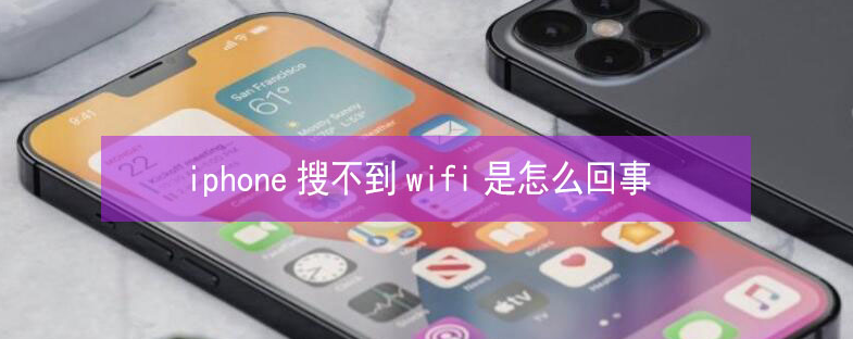 信州苹果13维修分享iPhone13搜索不到wifi怎么办 